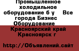 Промышленное холодильное оборудование б.у. - Все города Бизнес » Оборудование   . Красноярский край,Красноярск г.